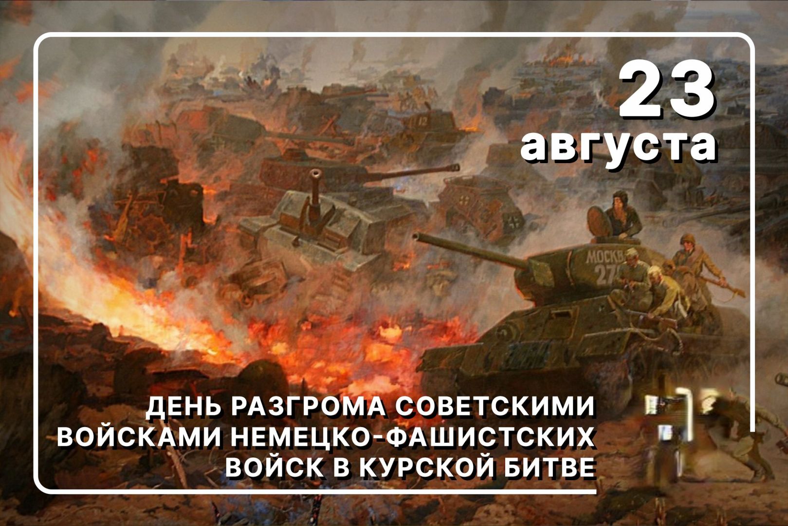 День разгрома советскими войсками немецко-фашистских войск в Курской битве.