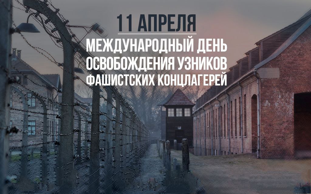 Международный день освобождения узников фашистских концлагерей.