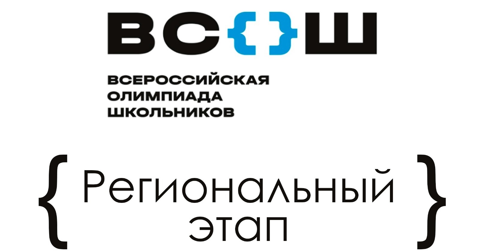 Региональный этап Всероссийской олимпиады школьников.