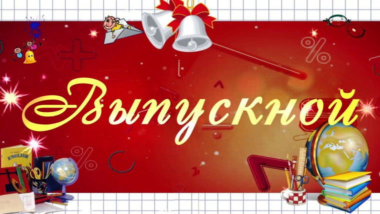 Поздравление выпускников 2025 года.
